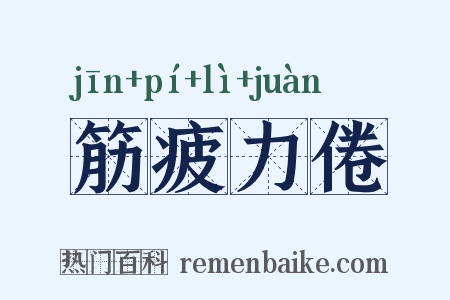 筋疲力倦是什么意思的图片